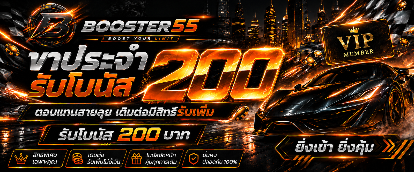 โปรโมชั่น BOOSTER55
