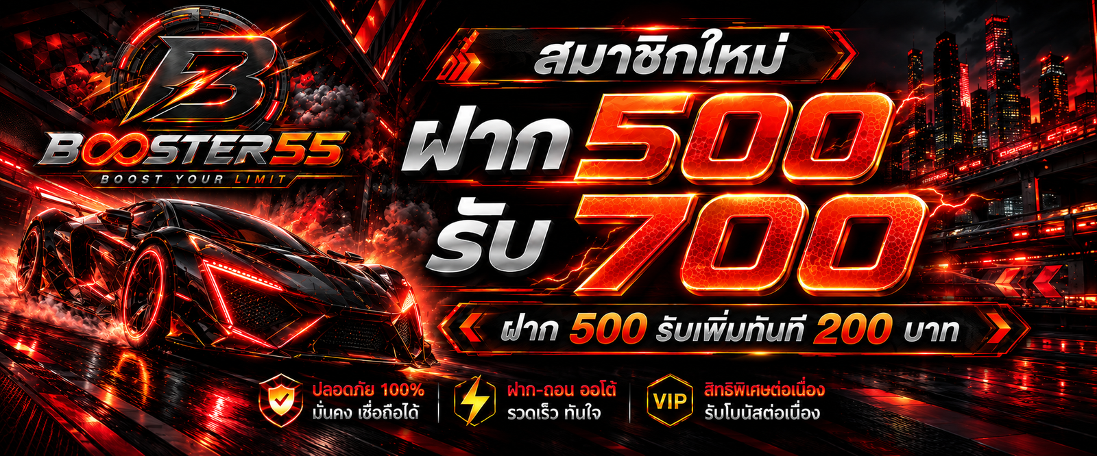 โปรโมชั่น BOOSTER55