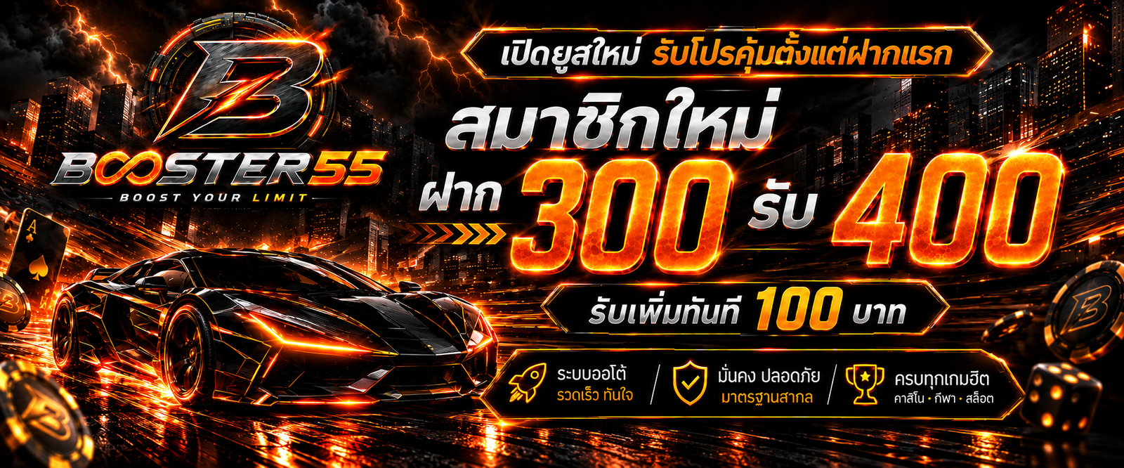 โปรโมชั่น BOOSTER55