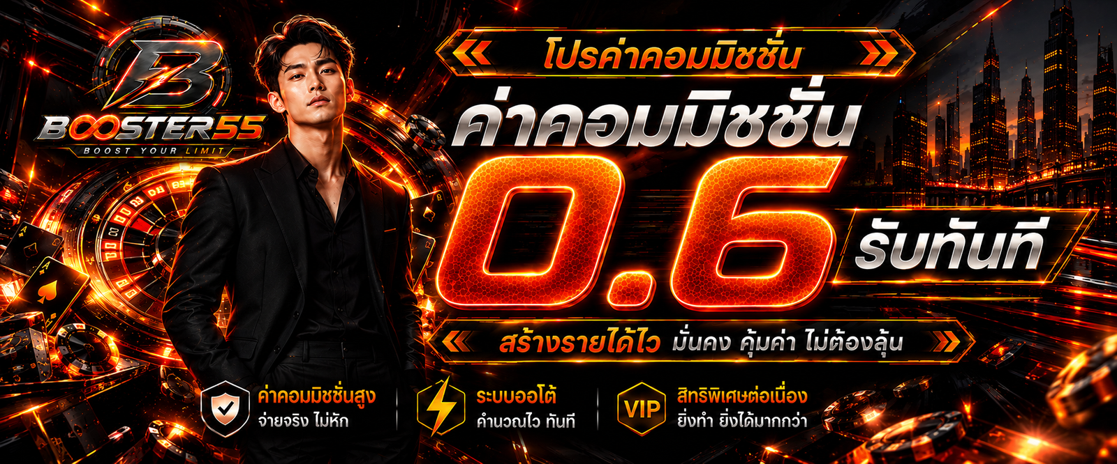 โปรโมชั่น BOOSTER55